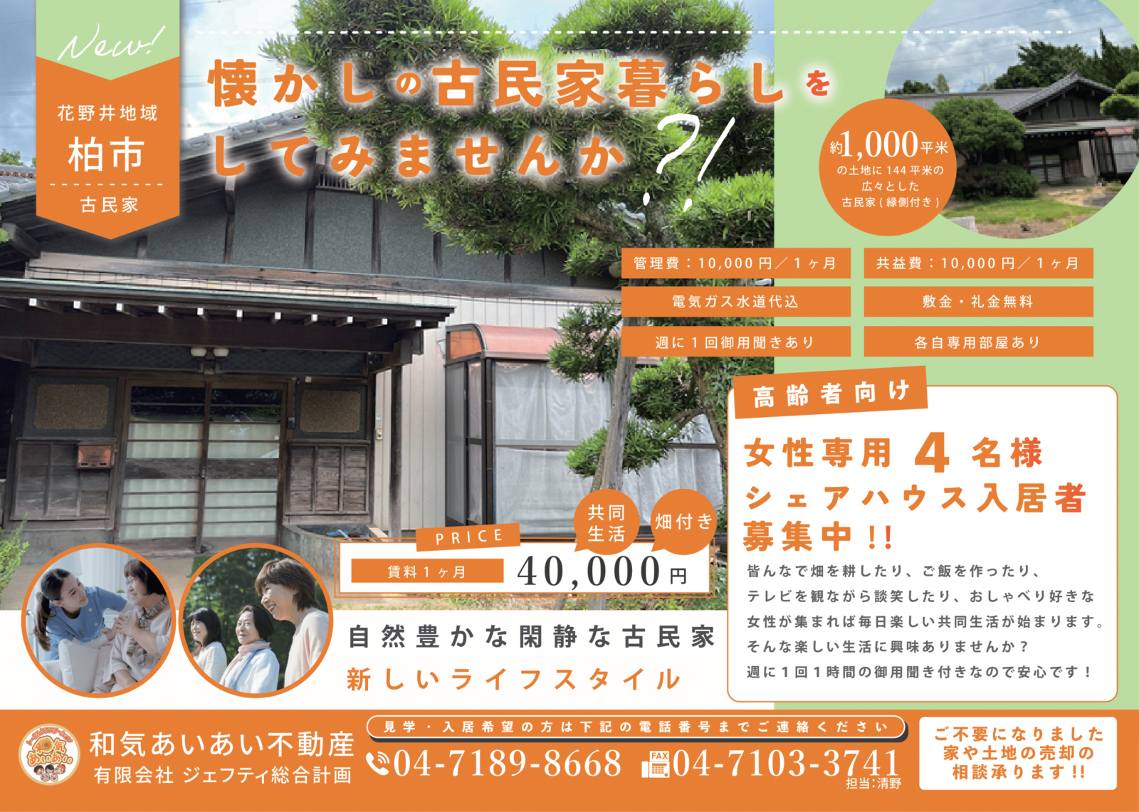女性高齢者向けシェアハウス【柏市花野井】